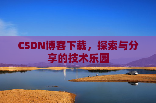 CSDN博客下载，探索与分享的技术乐园